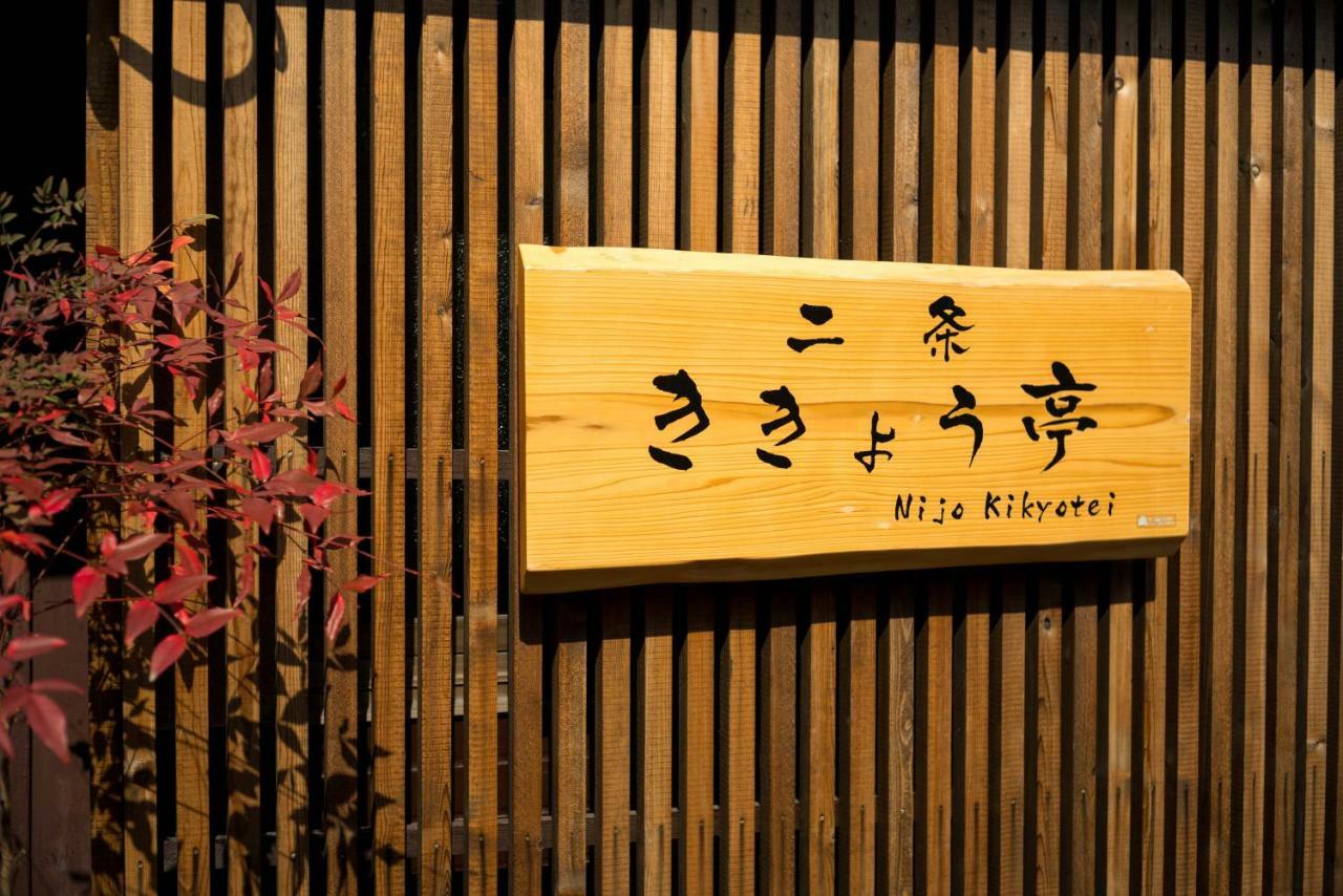 교토 니조 기쿄-테이 빌라 외부 사진